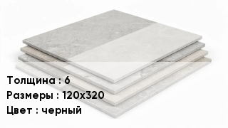 Керамогранит 6 120х320 черный